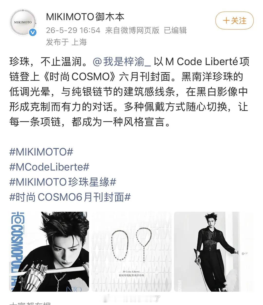 御木本认领梓渝Cosmo了，这个时尚表现力如何？ 