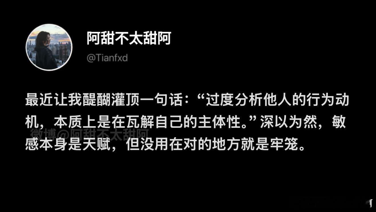 过度分析他人是在瓦解自己的主体性 ​​​