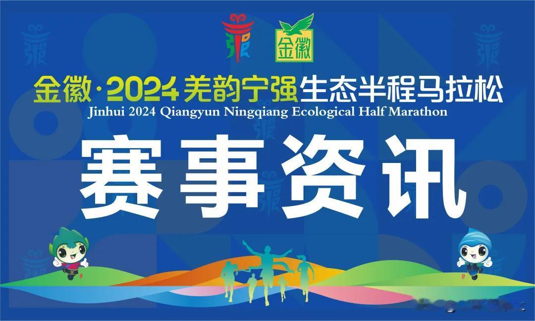 在马拉松比赛上精美的装备，助力跑者们跑出最佳的状态，金徽· 2024羌韵宁强生态