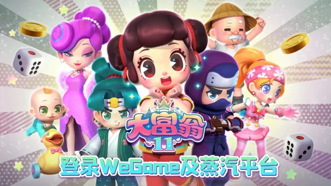 强手棋休闲游戏《大富翁11》今日登陆WeGame及蒸汽平台
