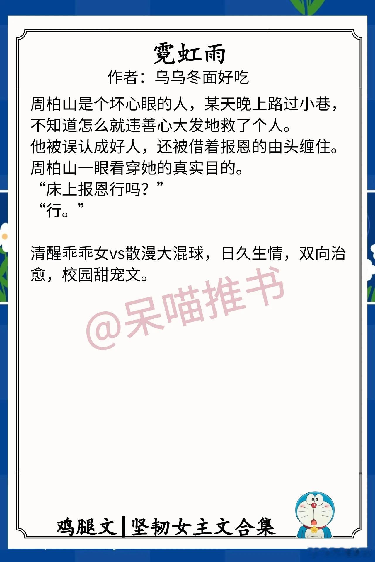 坚韧女主文合集1.《霓虹雨》作者：乌乌冬面好吃（清醒乖乖女vs散漫大混球，日久生