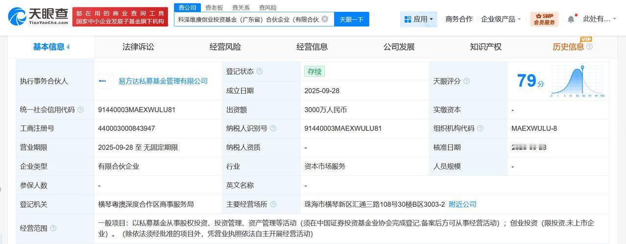 易方达等在广东成立创业投资基金出资额3000万
天眼查App显示，近日，科泽维康