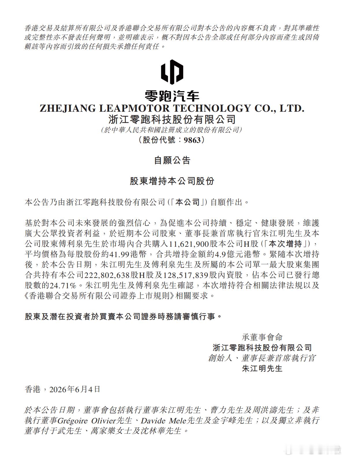 零跑创始人朱江明等继续增持公司股份，累计增持金额已近【17】亿港币6月4日，零跑