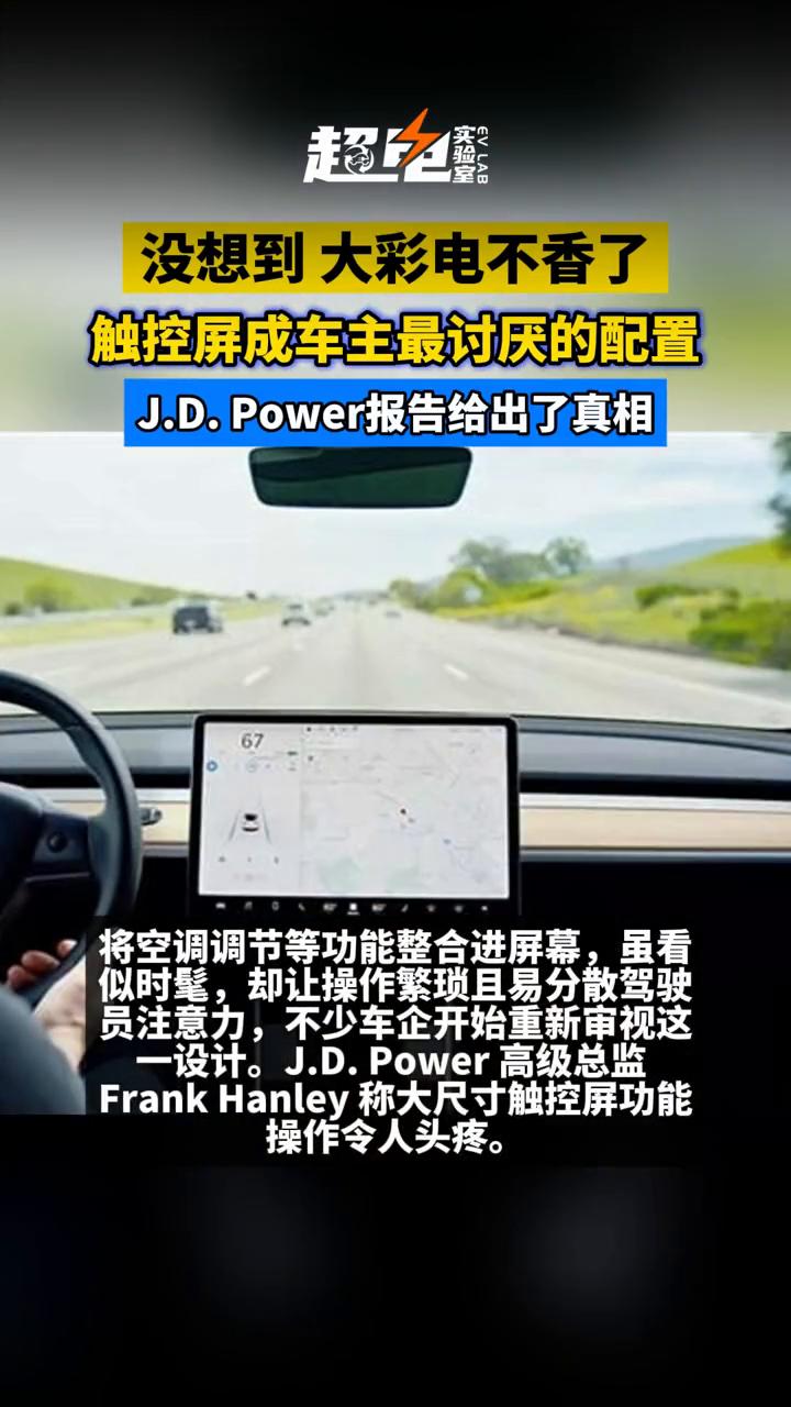 没想到大彩电不香了，触控屏成车主最讨厌的配置，J.D.Power报告给出了真相。
