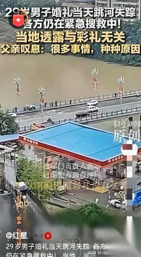 新郎跳桥真相曝光！

不是因下车礼钱…

竟是婚礼琐事逼他走绝路？陕西旬阳29岁