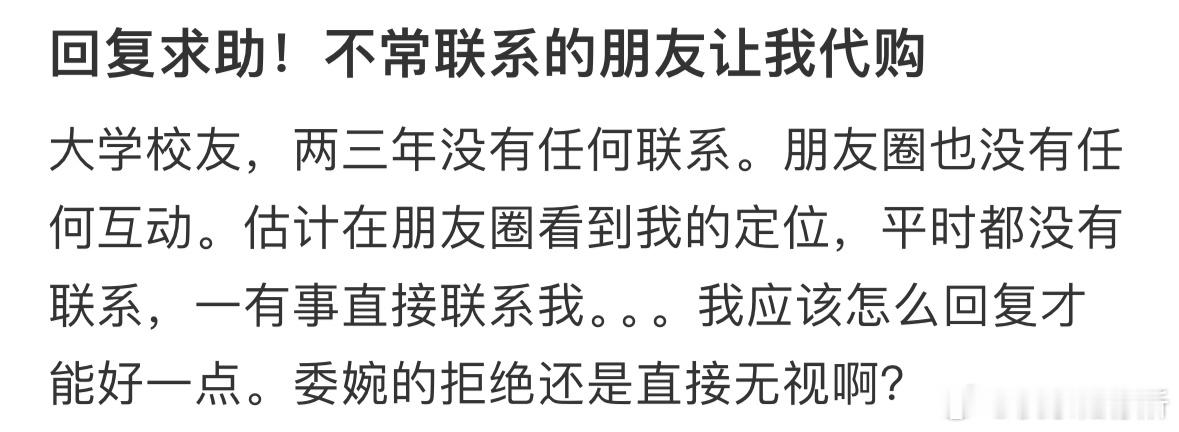回复求助！不常联系的朋友让我代购[哆啦A梦害怕] ​​​