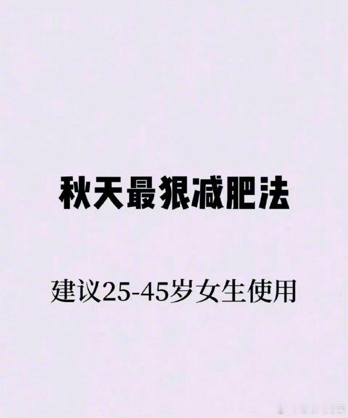 立秋最狠减肥法 ​​​