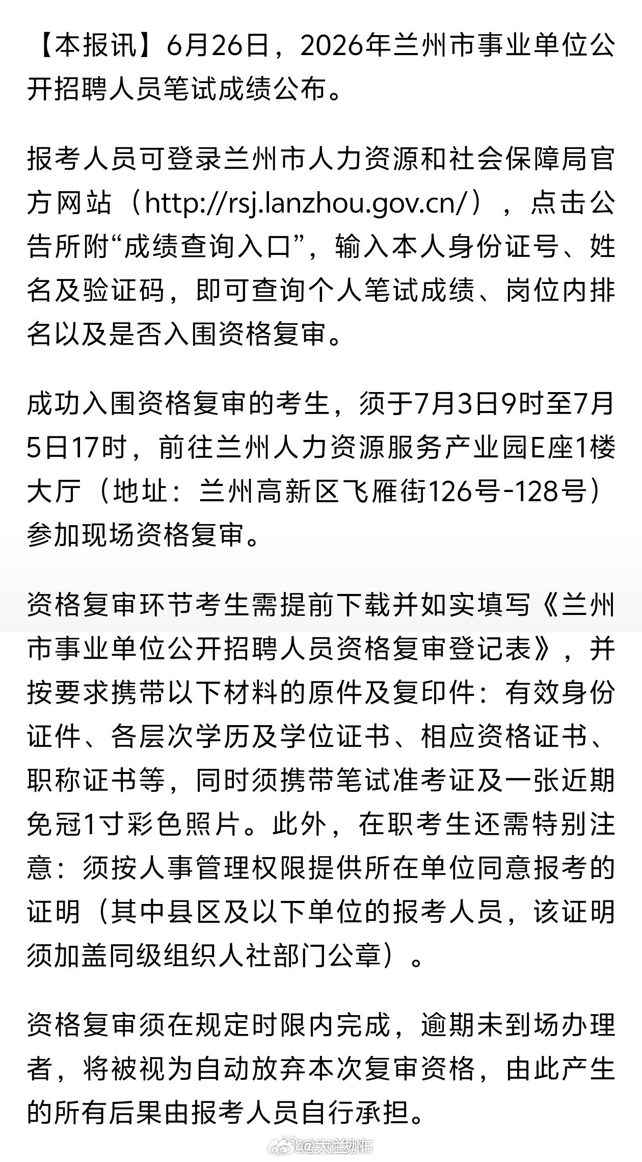 2026兰州事业单位笔试成绩出炉【2026年兰州市事业单位公开招聘笔试成绩公布 