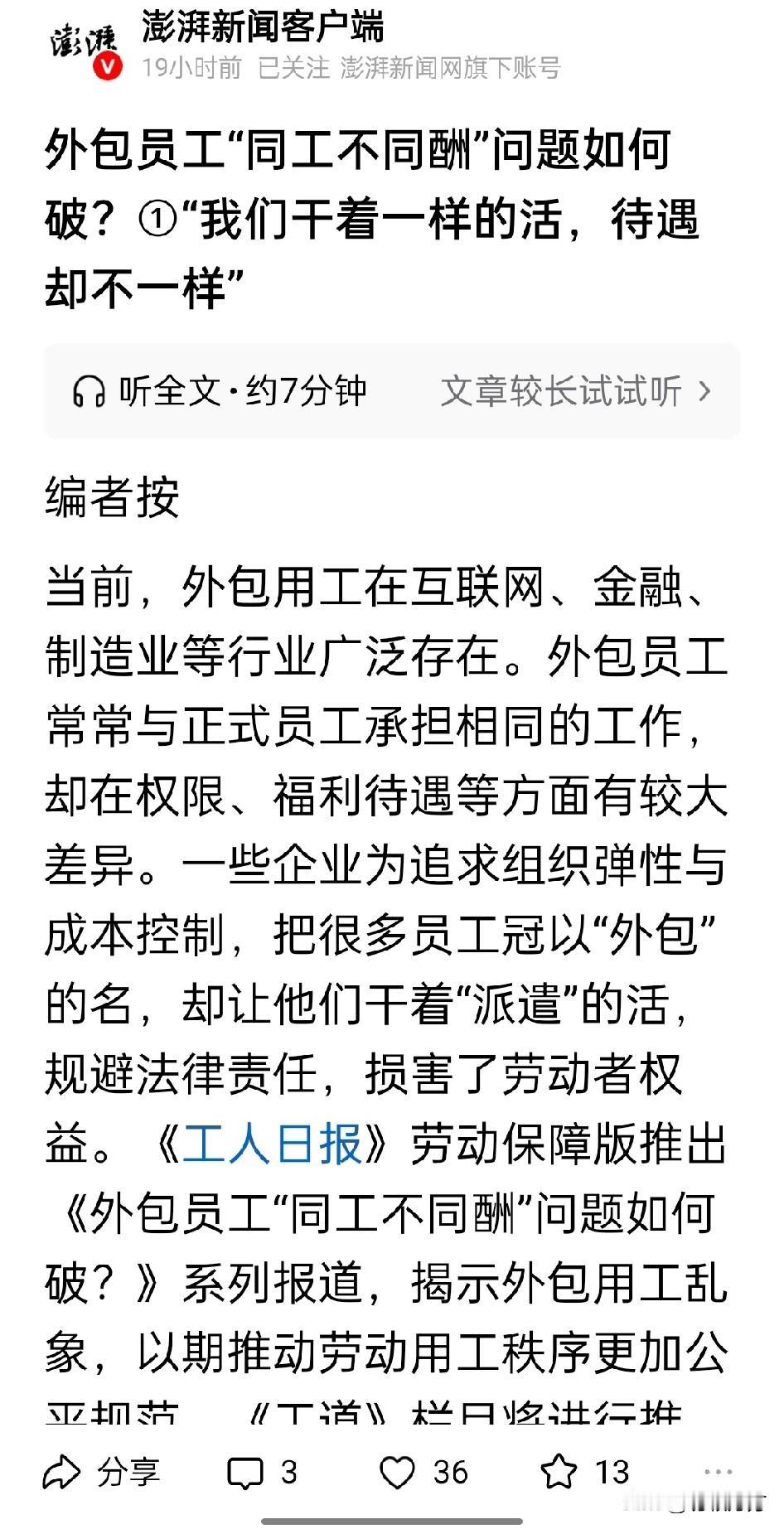 外包员工“干着同样的活，待遇却不一样”。公平么？肯定是不公平的。合理么？这就不太