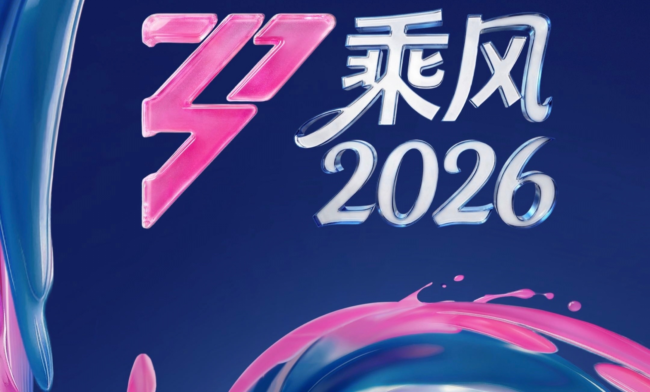浪姐总决赛 获得《乘风2026》年度乘风席位的姐姐们（陆续更新中）↓乘风2026