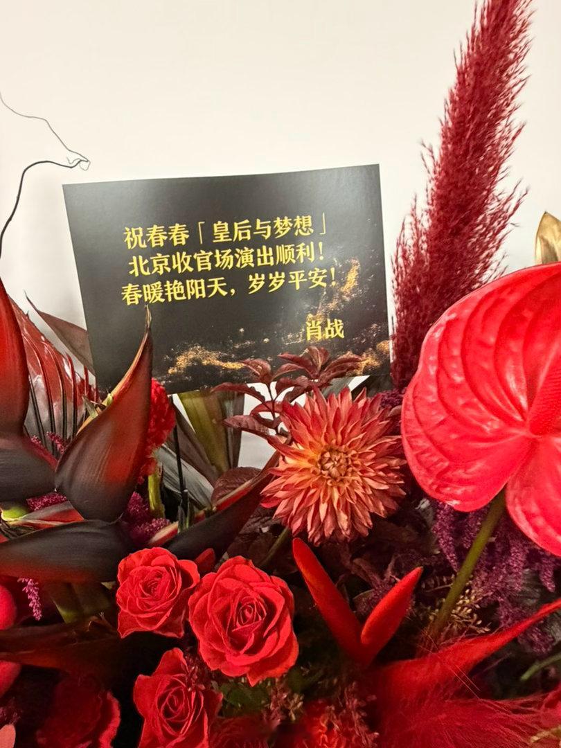 肖战连续两天给李宇春送花篮了肖战又给李宇春送花篮了花篮寄语避开客套套话，质朴的文
