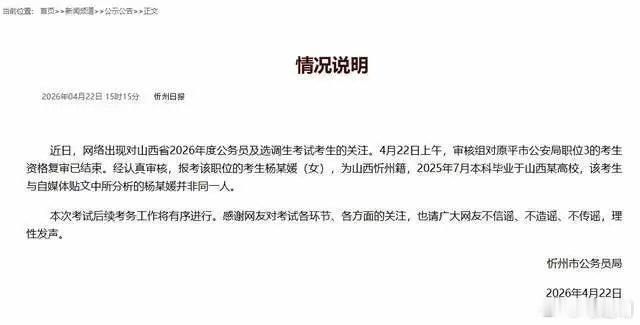 报考公安杨某媛与网传并非同一人山西忻州市公务员局发布情况说明：杨某媛与自媒体贴文