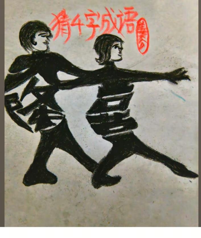 〔看图猜字〕图中画面隐藏几个字。作者太有才了！造型挺别致。有欣赏价值。你能看出来