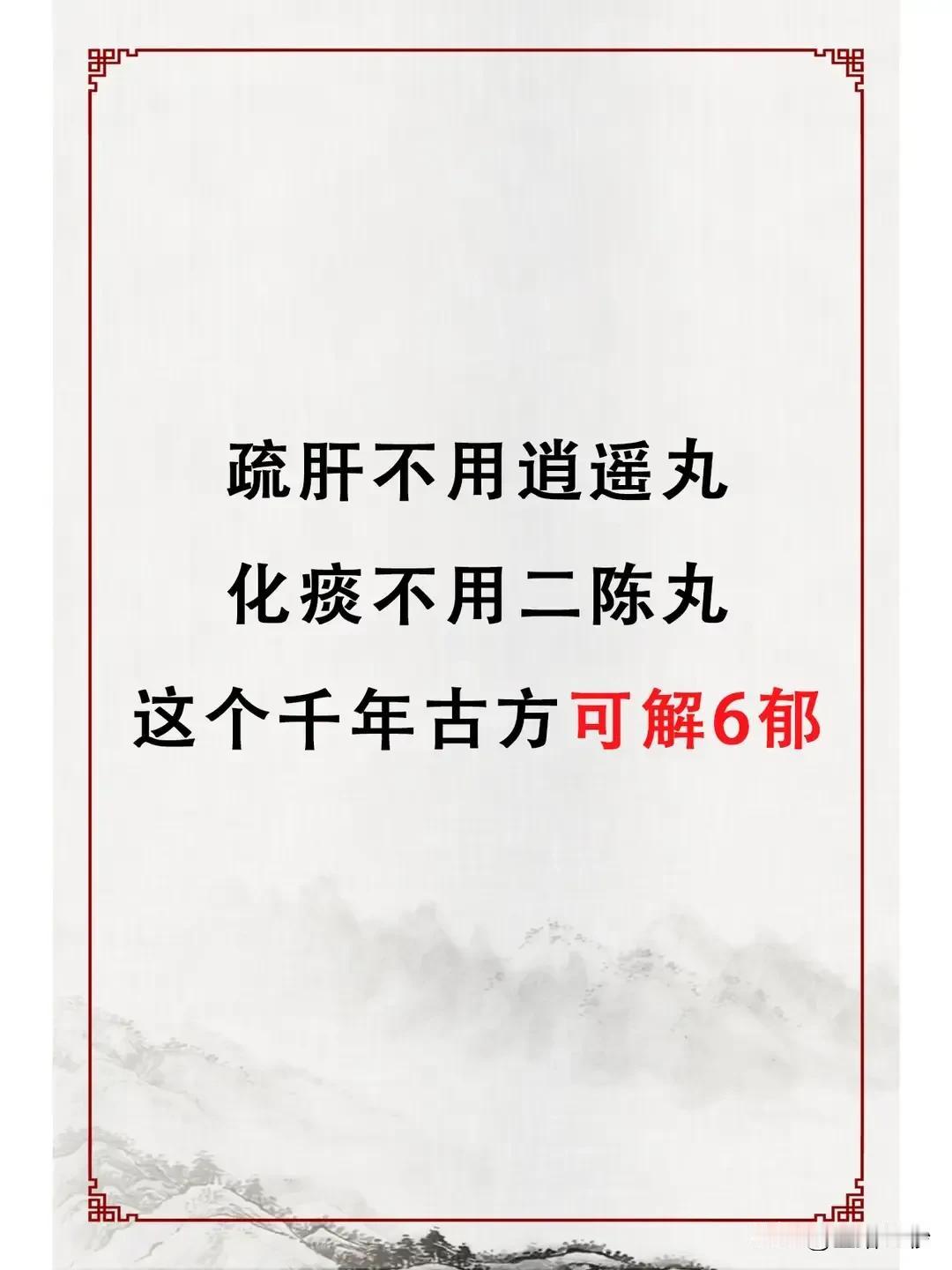 疏肝不用逍遥丸，化痰不用二陈丸，越鞠丸解六郁，千年古方显神奇！

在中华医药的宝
