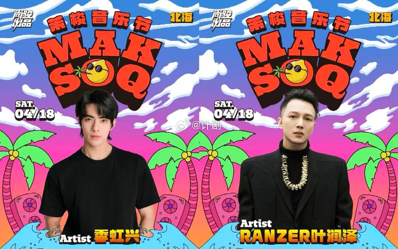 北海茉梭音乐节阵容 刷到茉梭音乐节阵容直接列入必去清单，4.18说唱日有盛宇刘聪