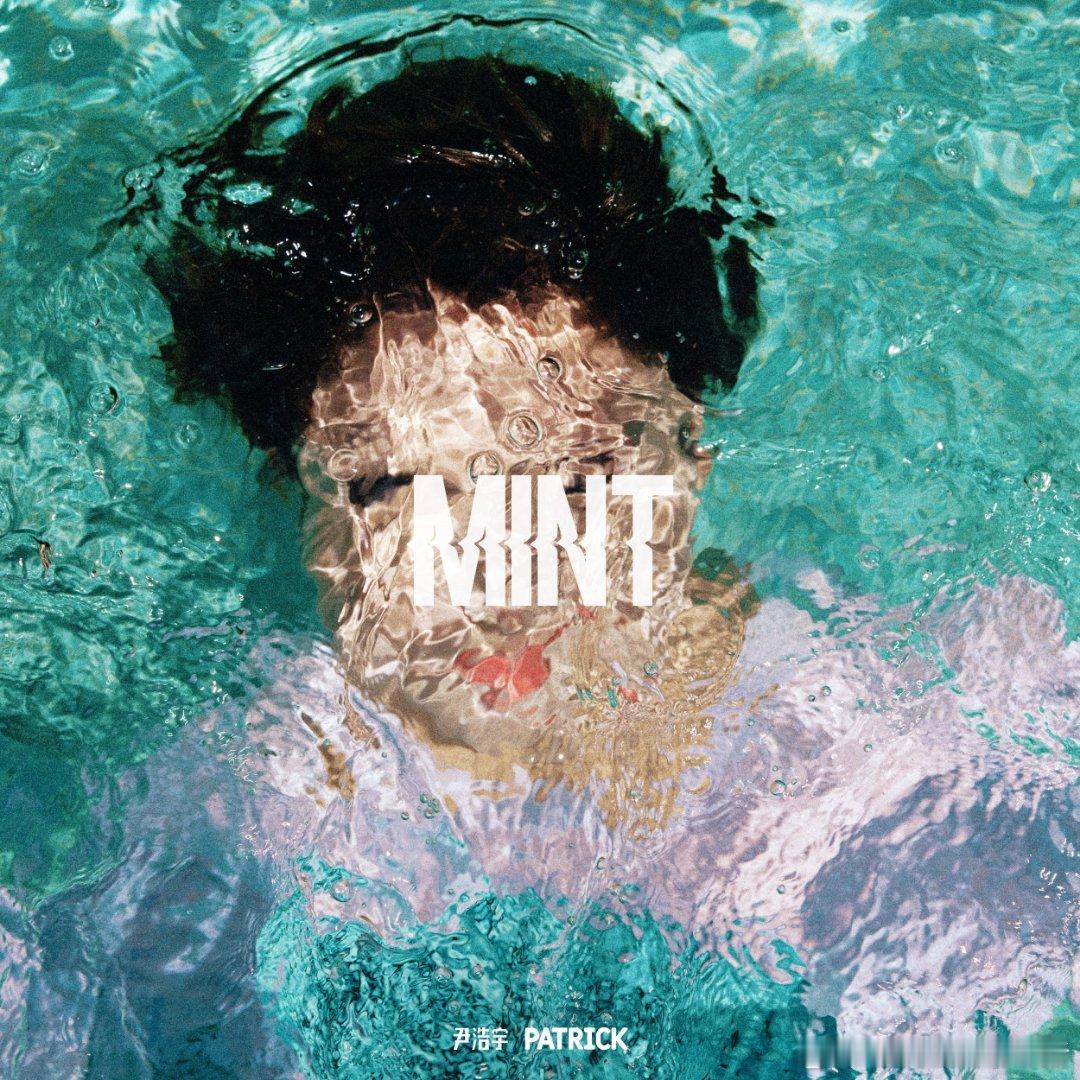尹浩宇首张个人迷你专辑 Mint 单曲《Non-Stop》上线，好棒的前奏旋律[