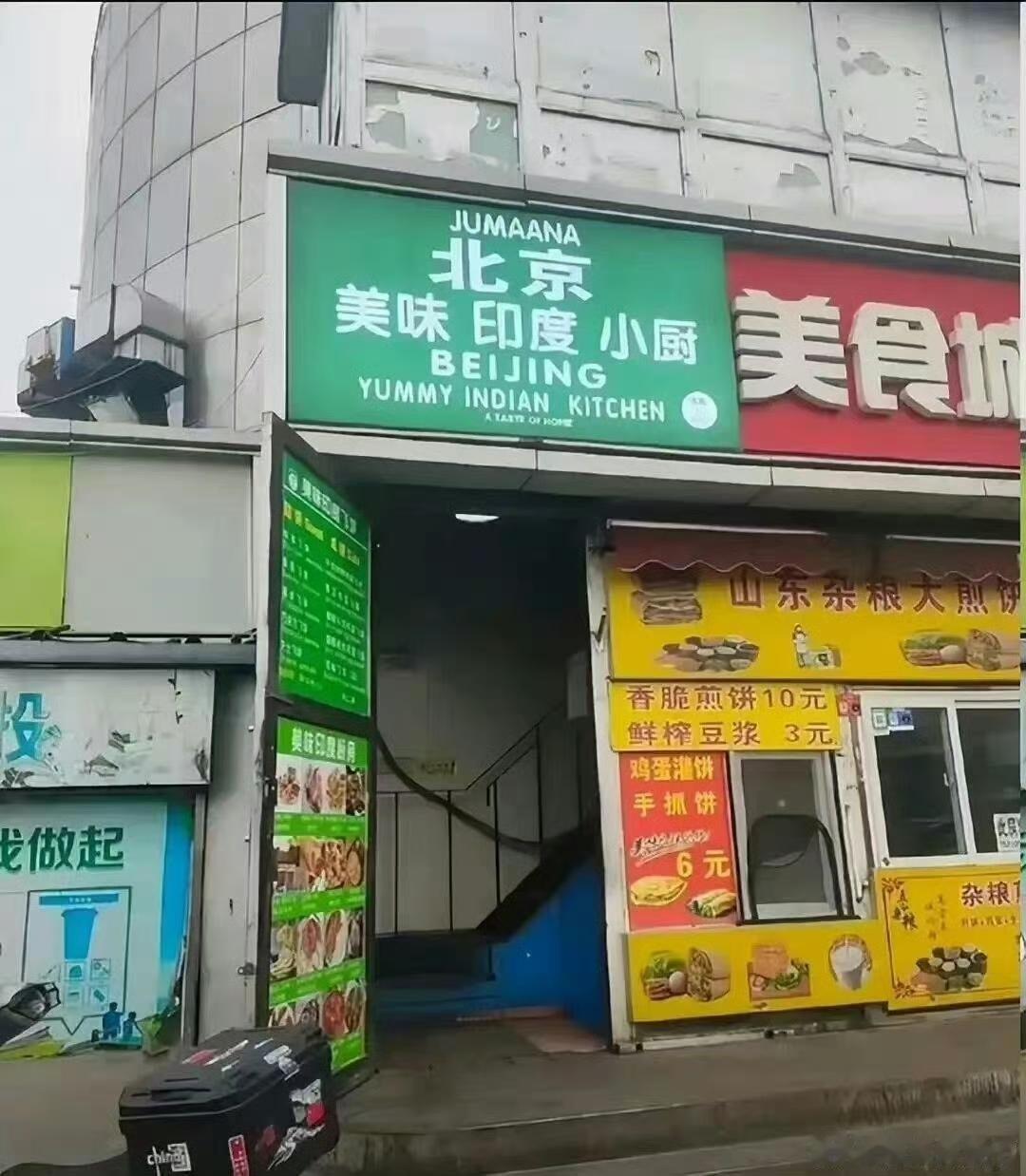 北京11家印度网红餐厅被查，老板竟是黑户！
朝阳大妈又立大功了。
时间回到 20