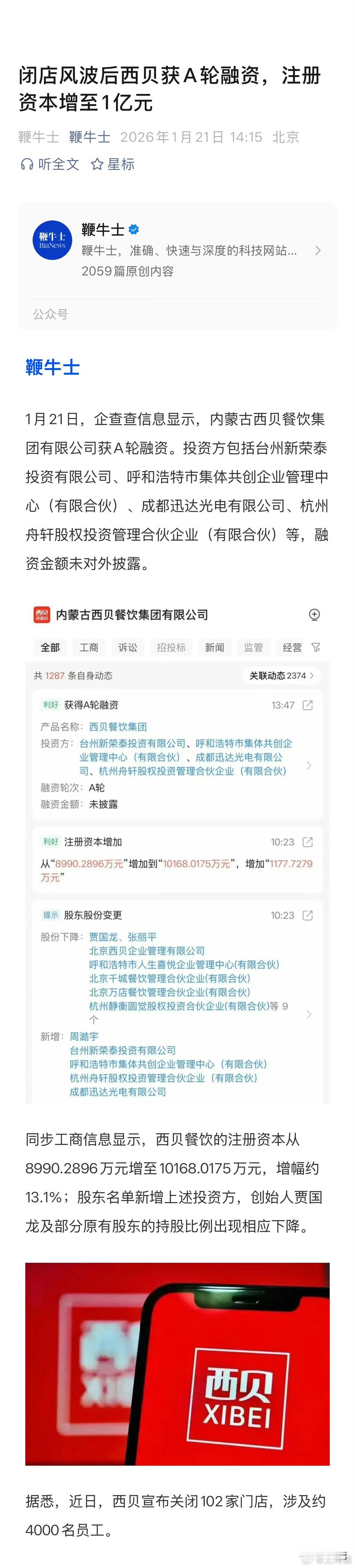 闭店风波后西贝获A轮融资，注册资本增至1亿元。

这个情况贾老板还想上市[酷拽]