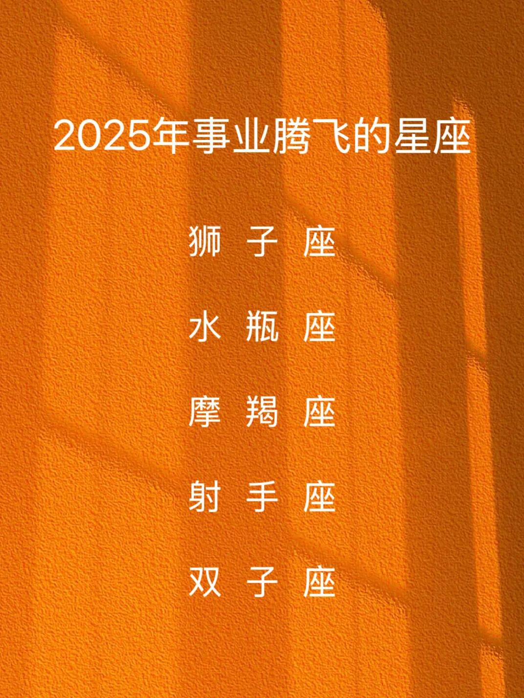 2025年事业腾飞的星座大揭秘！接好运，好运连连！！！十二星座日运势 轻松聊聊星