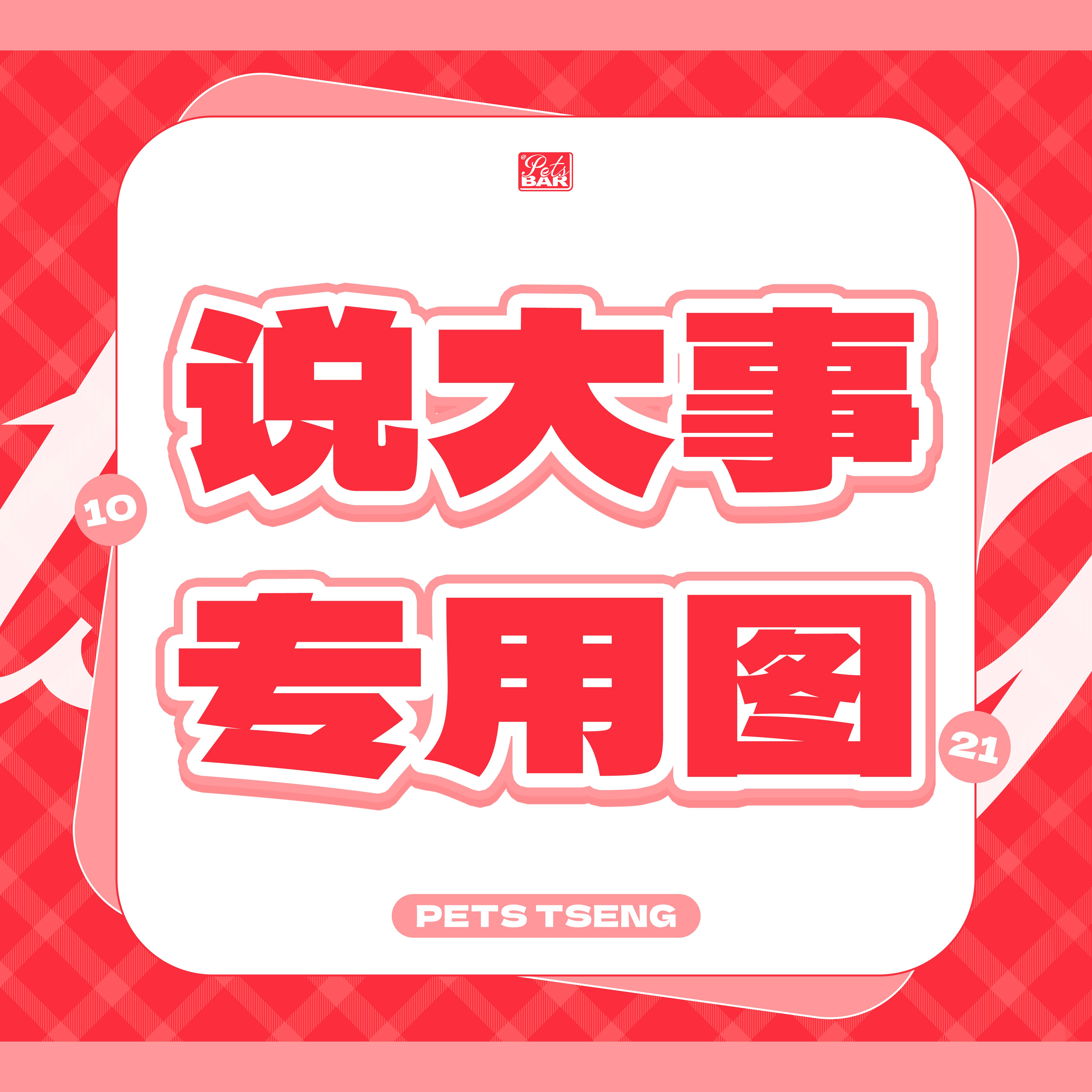 曾沛慈 zpc歌手曾沛慈 【接机规范须知】1. 前往机场接机请自觉有序排队，切勿