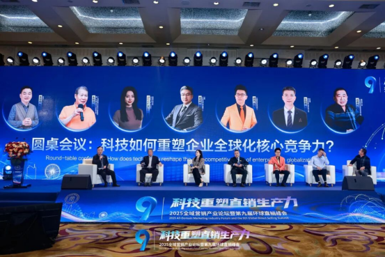 第九届环球直销峰会召开：科技为钥，解锁行业智能新未来
