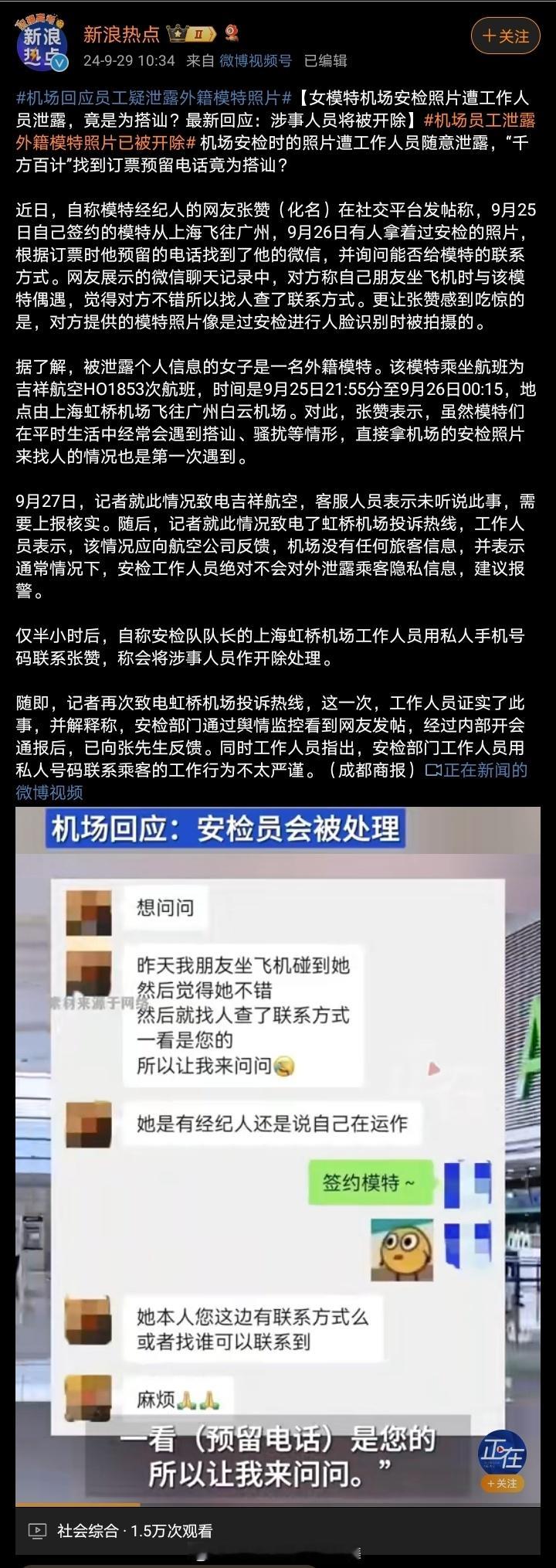#机场员工泄露外籍模特照片已被开除# 以为有点权利就可以肆意妄为，不知道泄露隐私