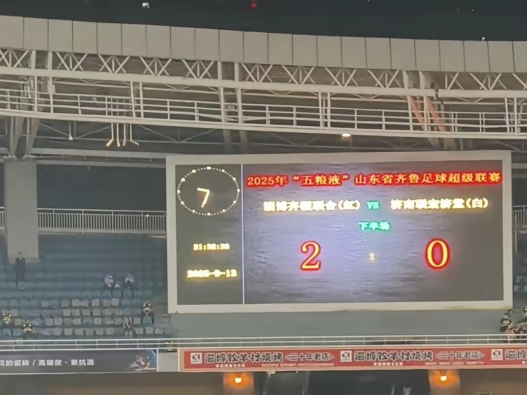 我宣布，这几天山东省会是淄博。


鲁超揭幕战，淄博队2：0战胜济南，济南痛失省
