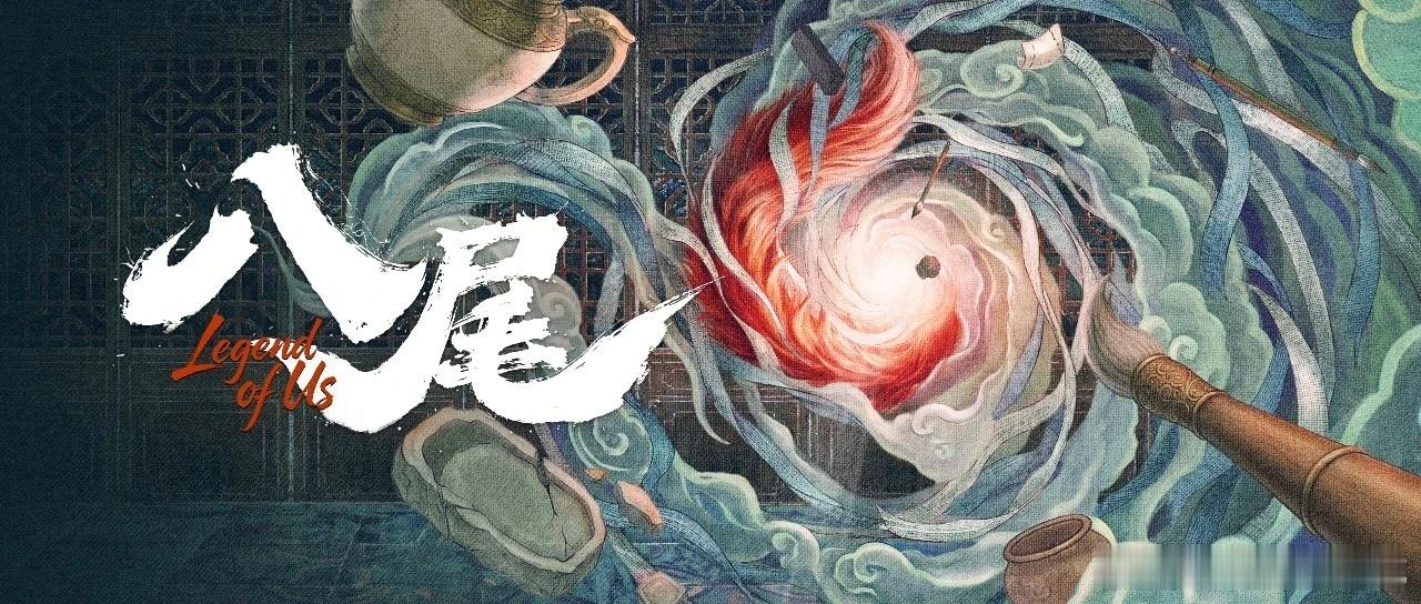 八尾开机 东方古装志怪剧《八尾》官宣筹备开机✨出品：腾讯视频、沃睿泰联合出品：华