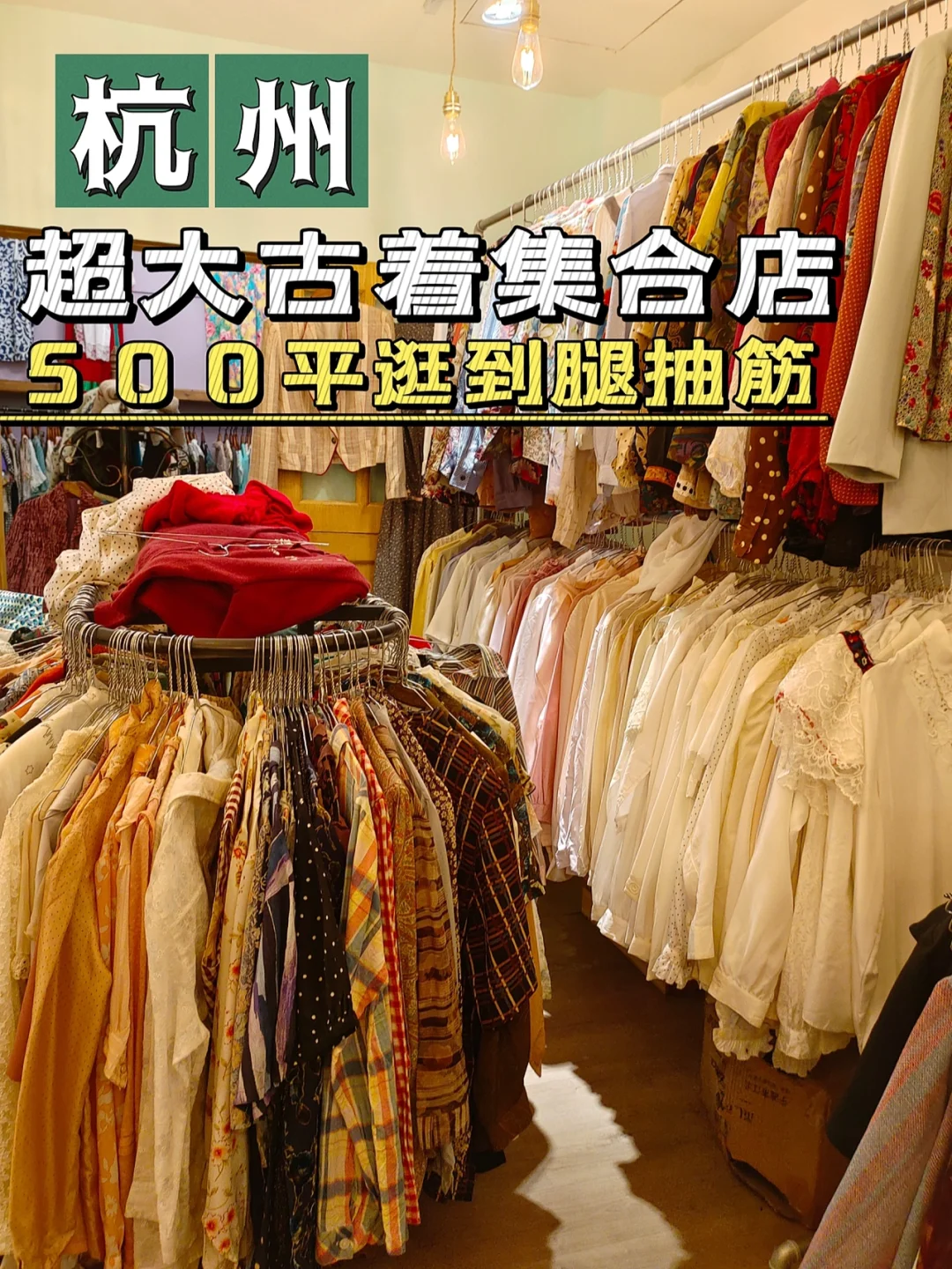 杭州坠大古着店‼️500平逛到腿抽筋😫