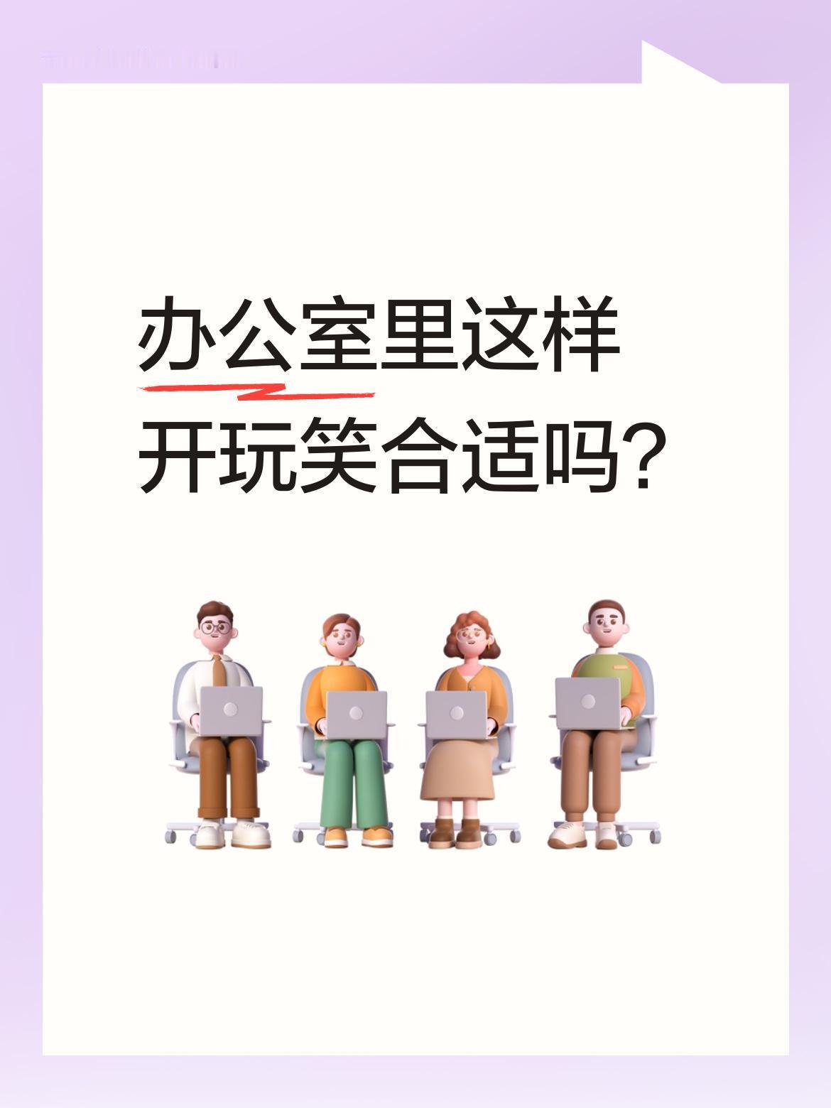 办公室里这样开玩笑合适吗？
最近有段办公室游戏视频挺火：大家玩