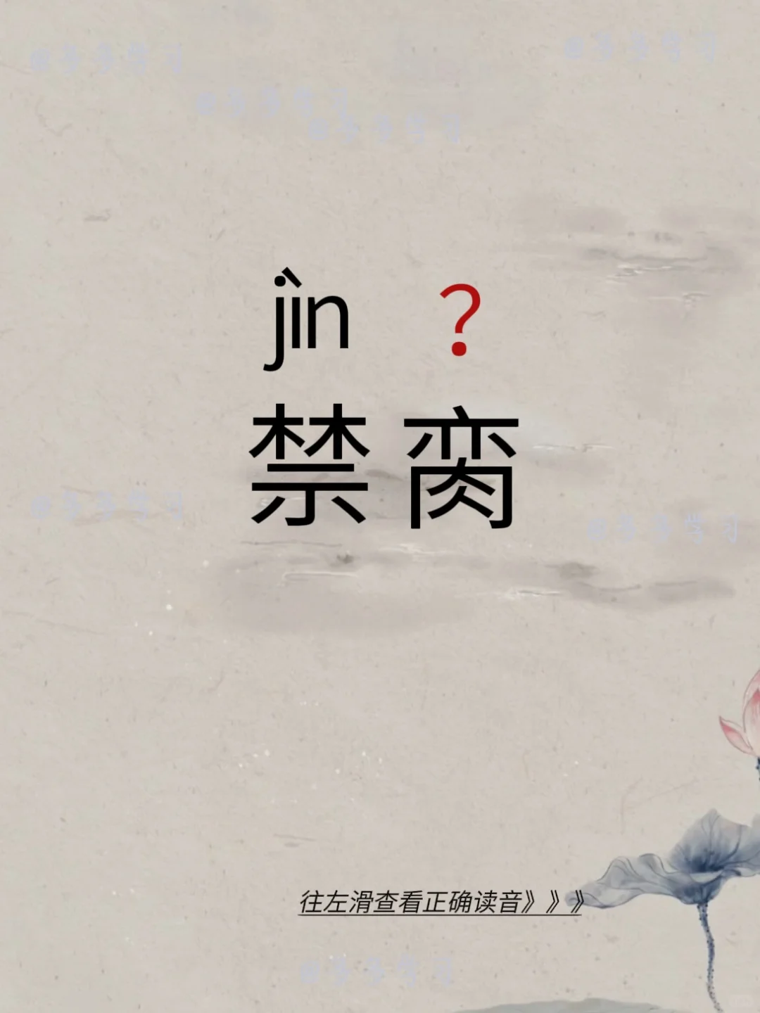 禁脔 | 今天你读对了吗 🍇禁脔luán 🍇解释：别人不得食用的美...