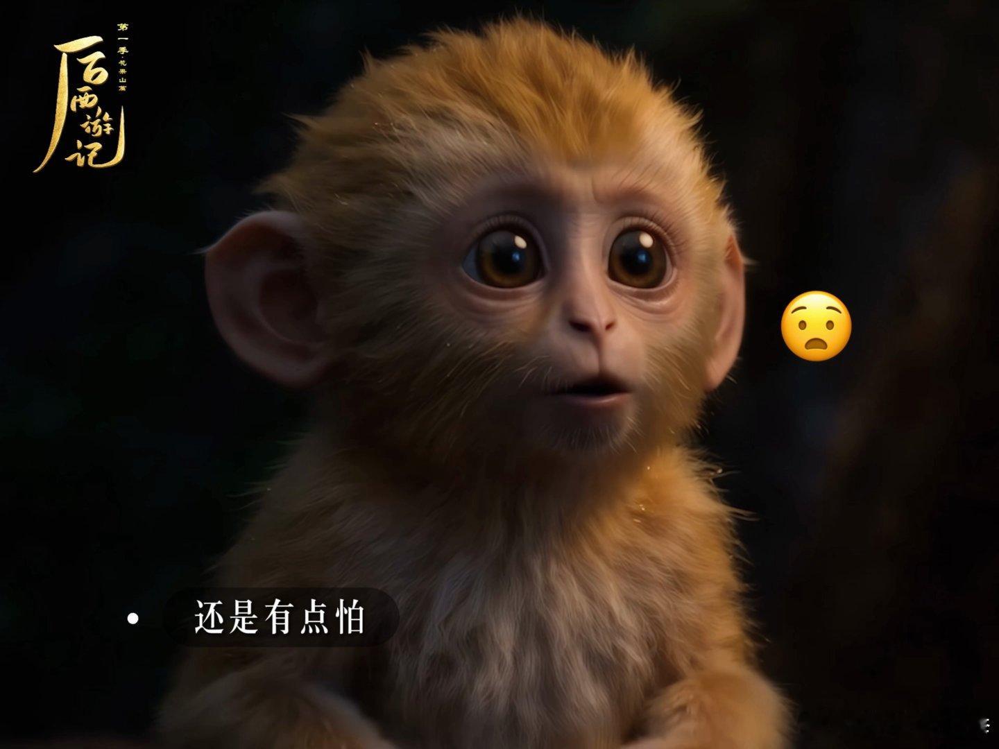 养成系猴王齐天小圣出道后西游记出世之时天真烂漫满山疯跑，见过世间险恶之后扛起花果