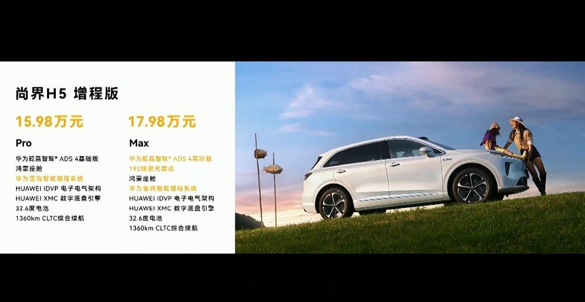 尚界H5 增程版15.98万起！！纯电版16.58万起 ​​​