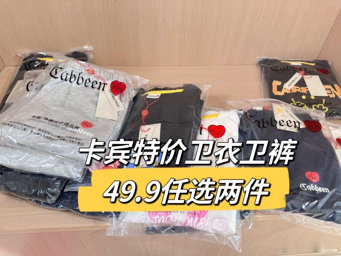 秋季童装鞋服小专场线下品牌卡宾特价卫衣卫裤49.9任选两件，之前买过卡宾的知道，