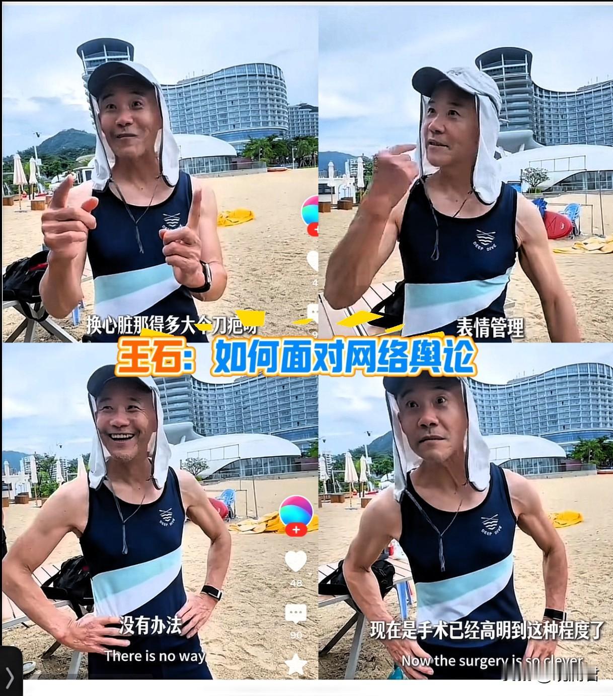 王石谈如何面对网络舆论。
关于王石，他不仅是个有钱的“钞人”，有着不菲的“钞能力