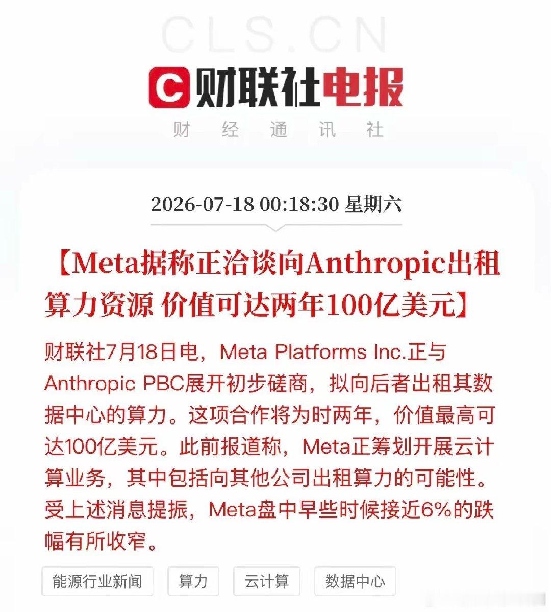 Meta这下来搅局了[捂脸]，这么大手笔往外租算力，看得出来市面上算力其实没想象