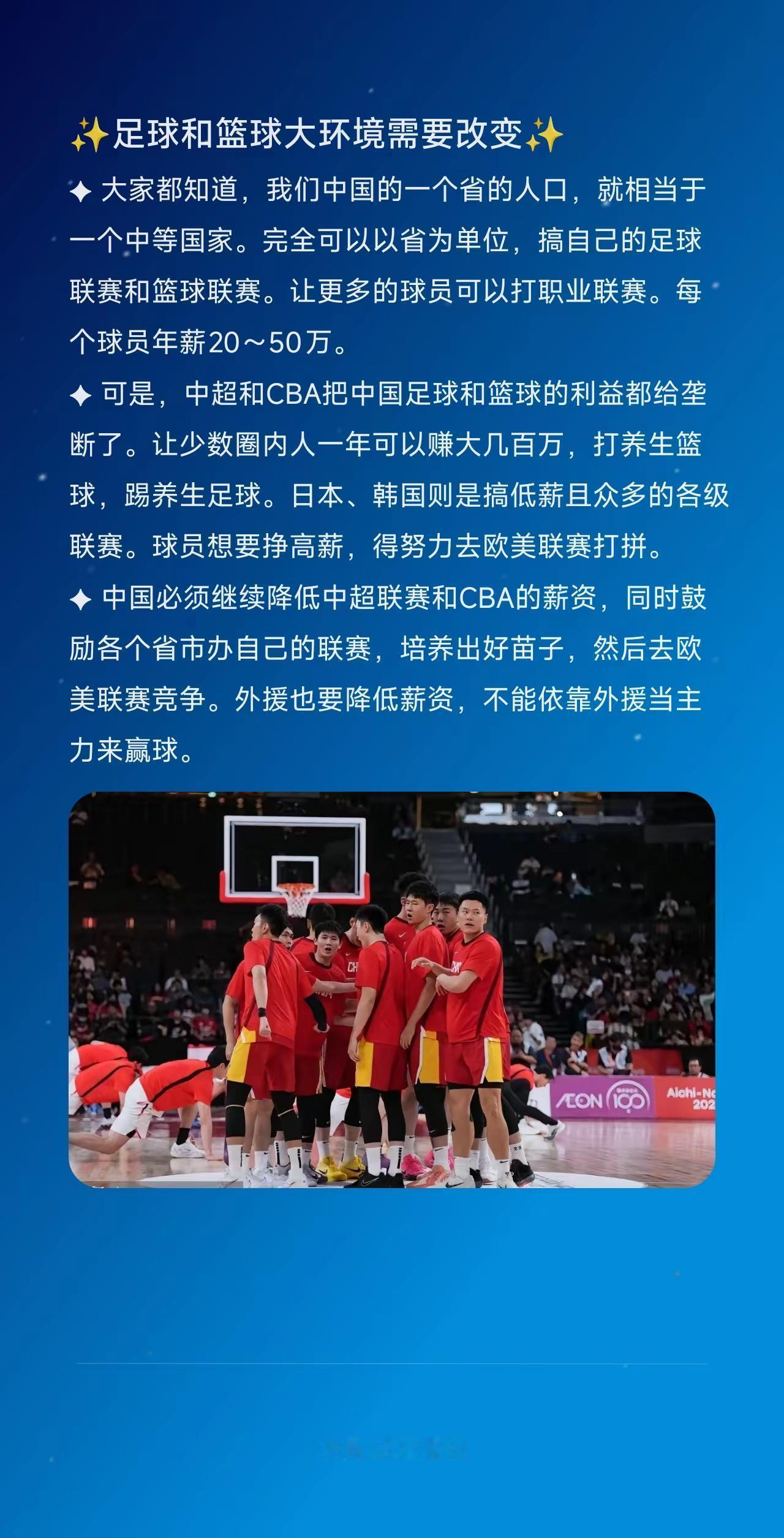 ✨足球和篮球大环境需要改变✨。✦ 大家都知道，我们中国的一个省的人口，就相当于一
