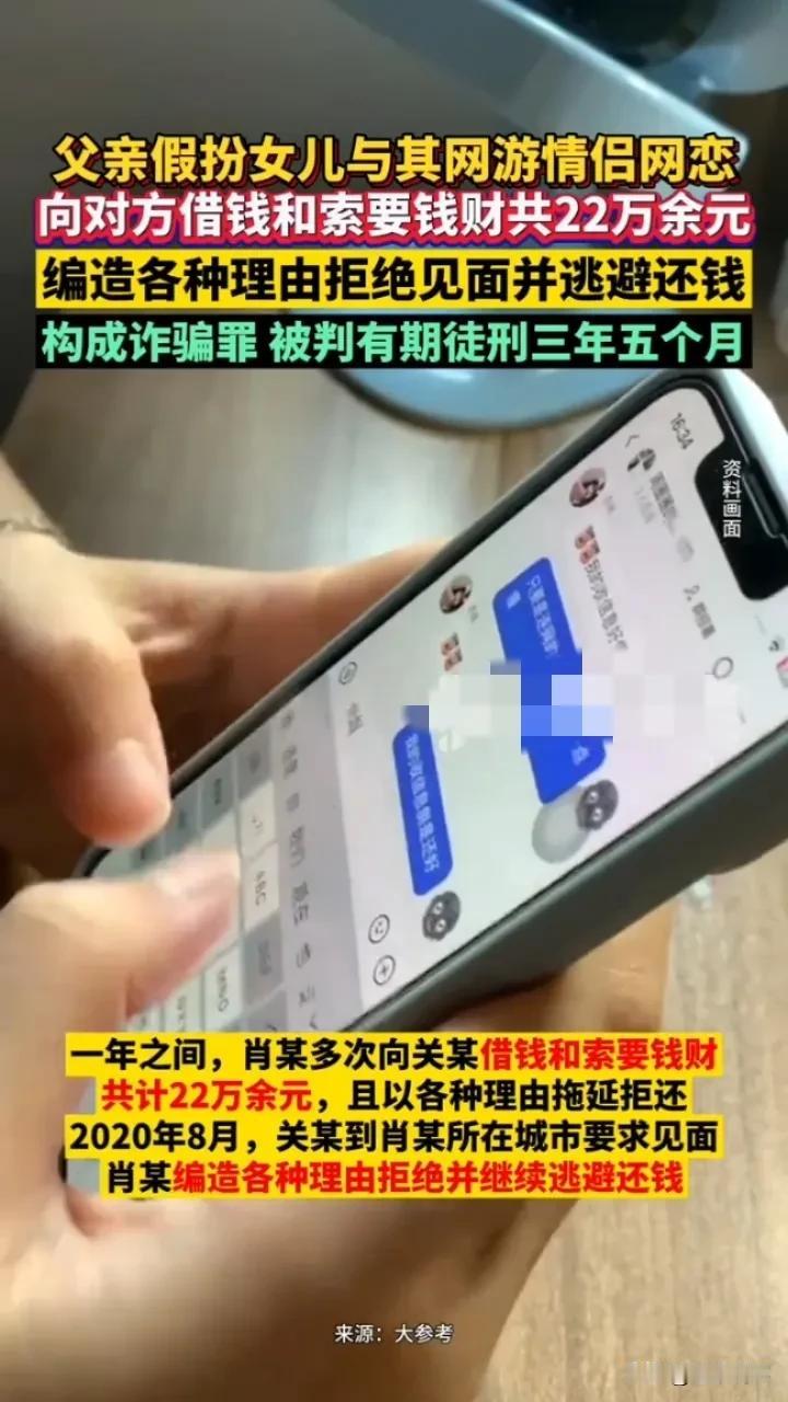 网络诈骗新花样：父亲假扮女儿网恋骗财22万

在广东阳江，2018年被害人关某与