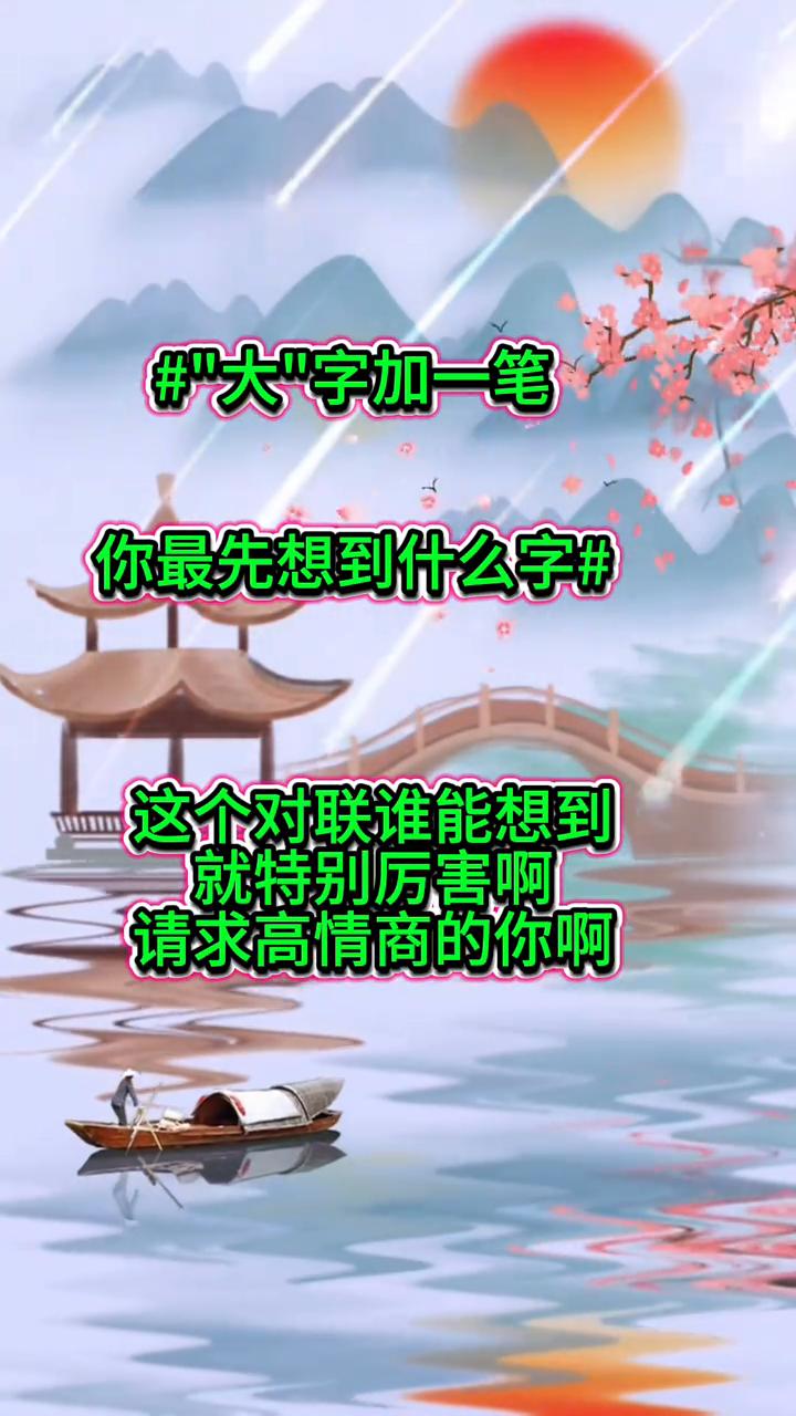 "大"字加一笔，你最先想到什么字？
这个对联谁能想到就特别厉害，请求高情商的你。