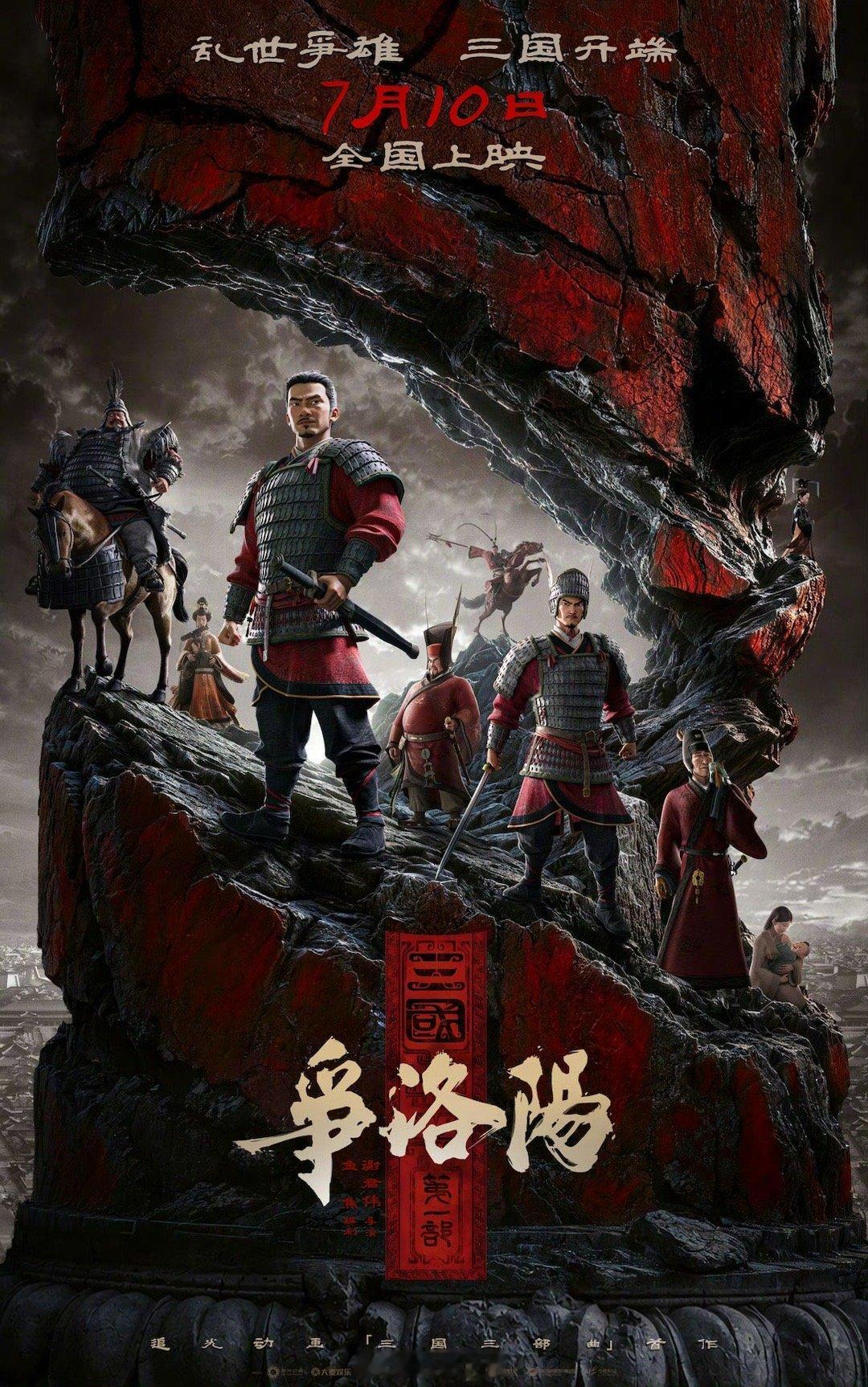 三国第一部争洛阳汉末乱世众生相 刷到最近《三国第一部：争洛阳》点映的反馈很不错，