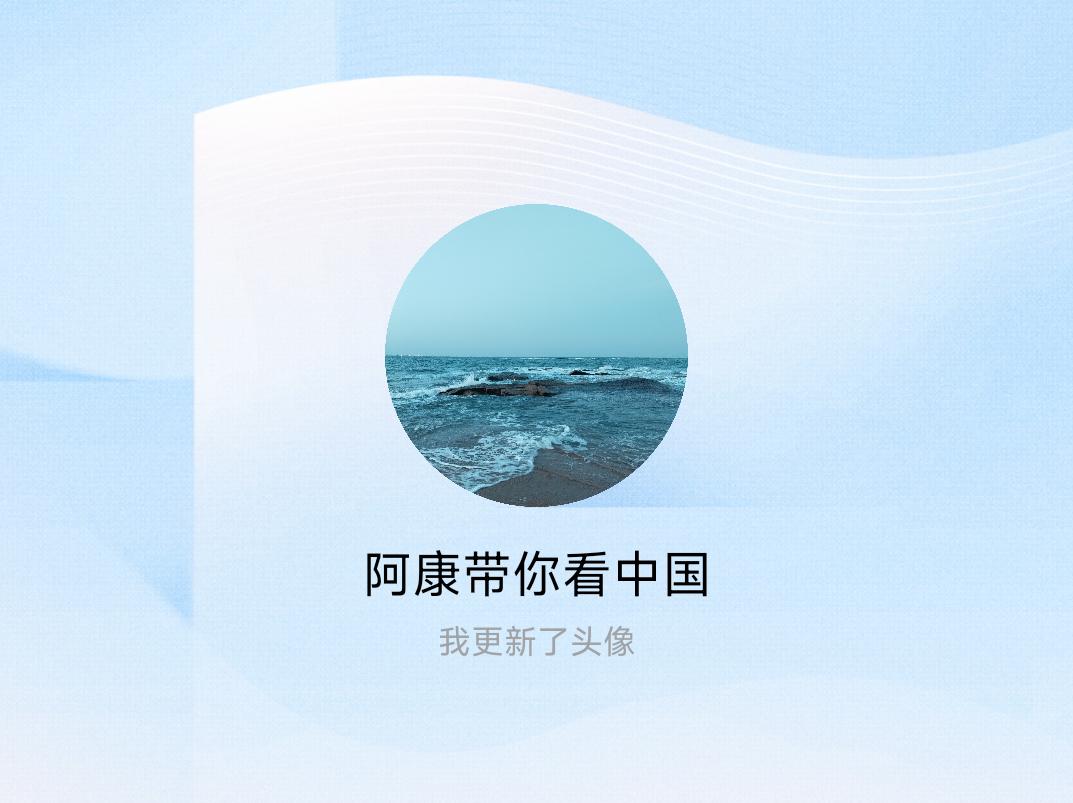 快来看看我新换的头像吧