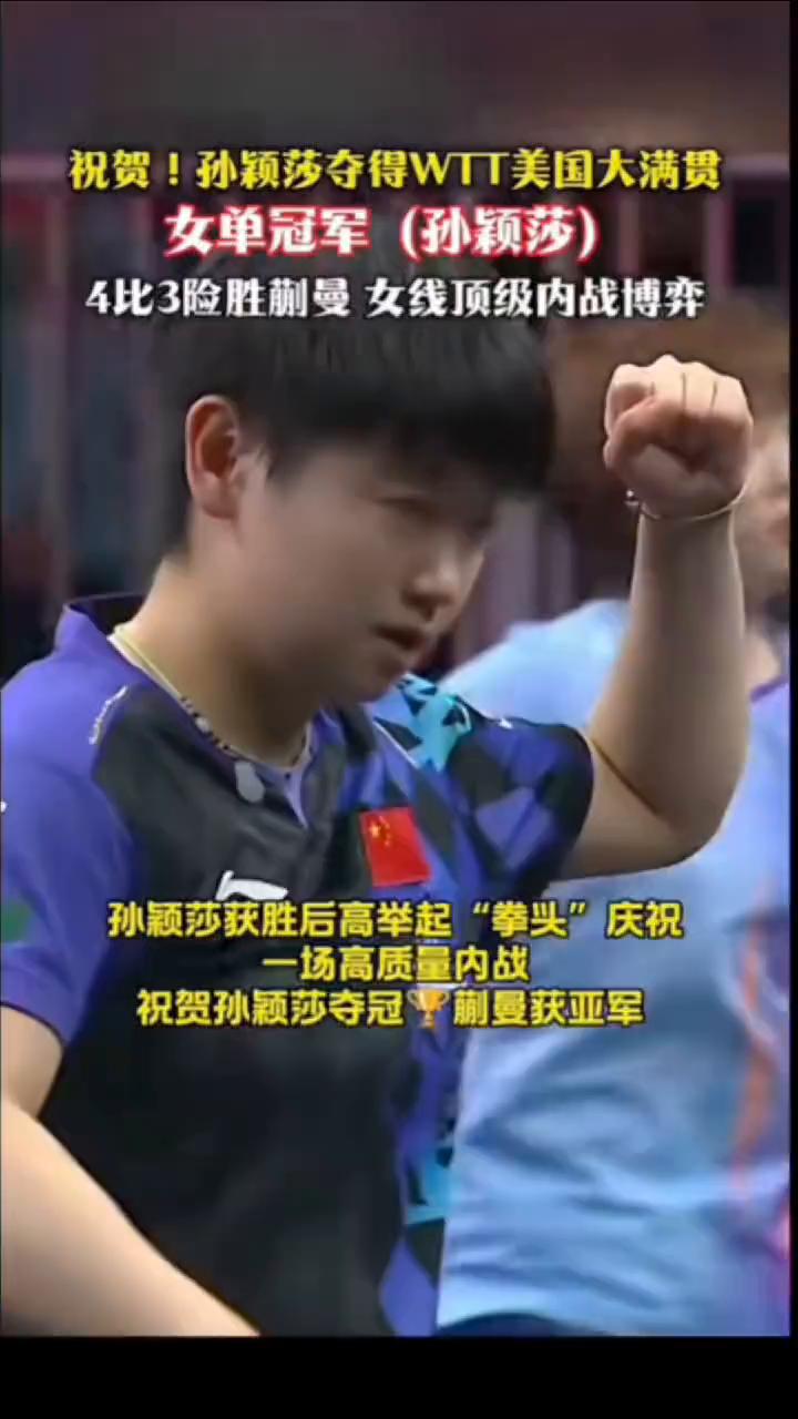 祝贺！孙颖莎夺得WIT美国大满贯女单冠军(孙颖莎)，4比3险胜蒯曼女线顶级内战博