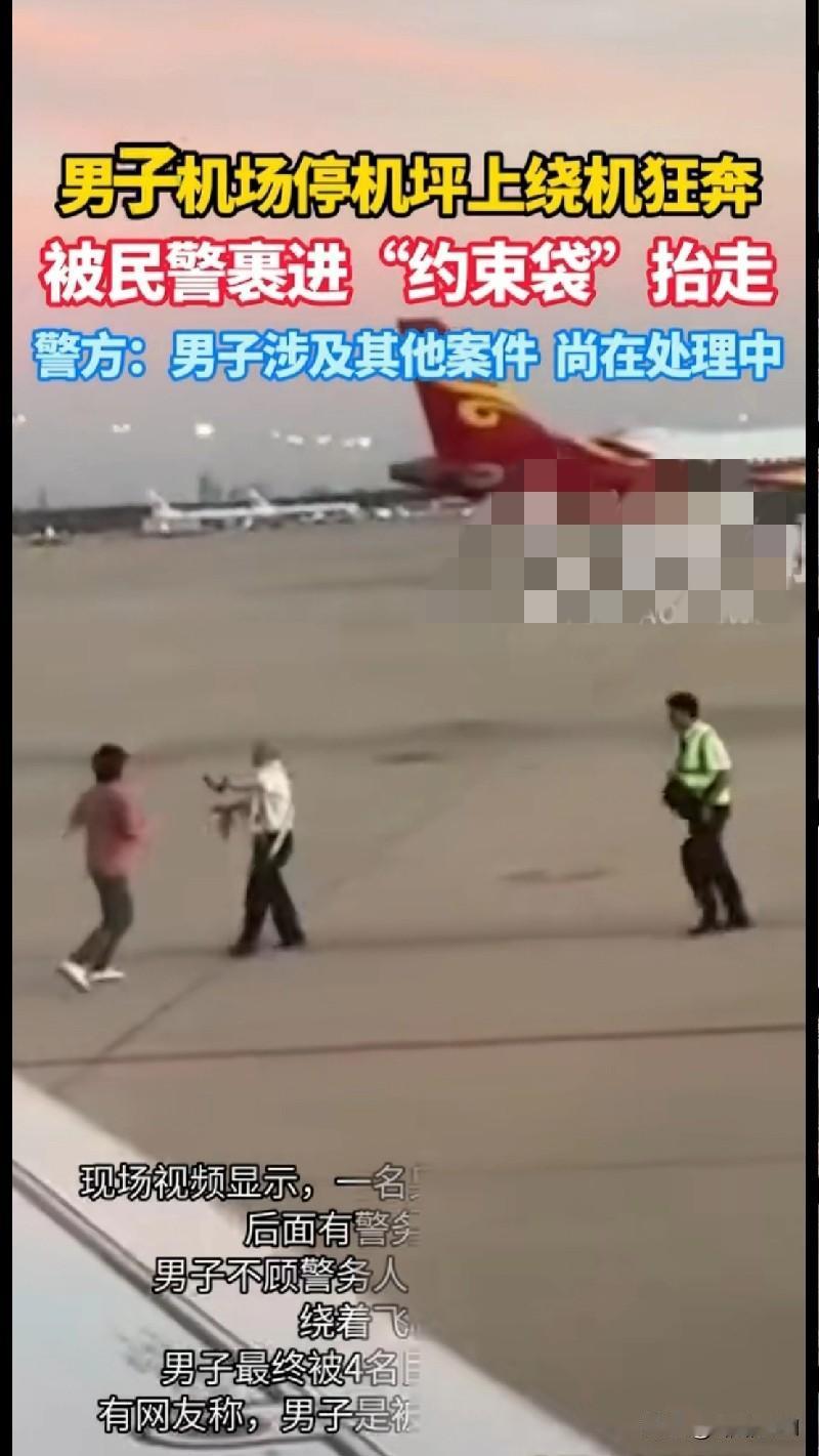 “好家伙！这大哥在机场停机坪上绕着飞机狂奔，最后被民警裹进‘约束袋’抬走，场面离