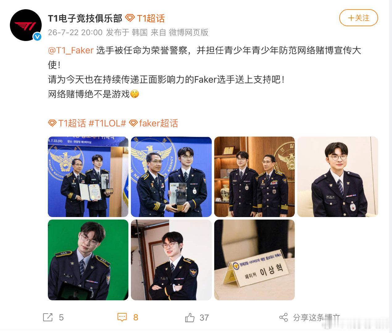 【T1回应Faker从警】7月22日，发文：选手被任命为荣誉警察，并担任青少年青