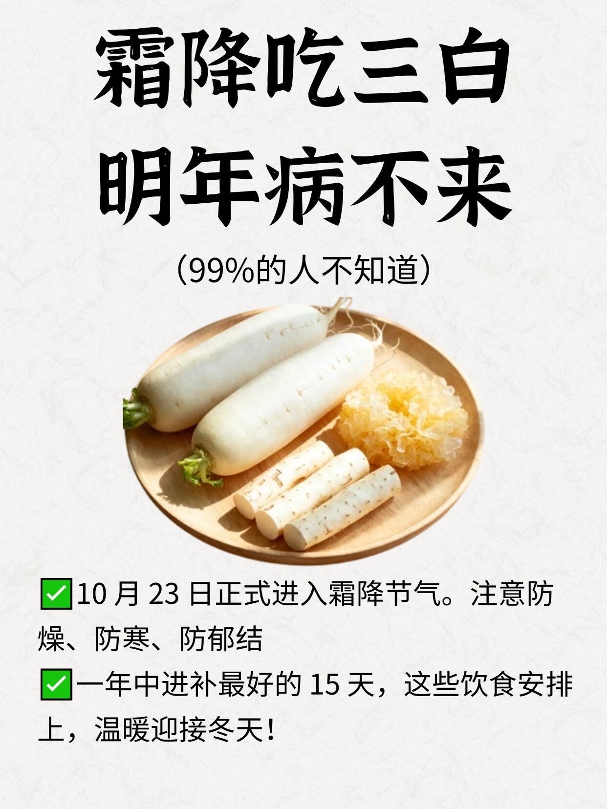 霜降吃三白，明年病不来！ ​​​