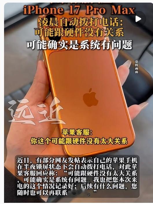 iPhone被吐槽半夜自动拨号这很iPhone[doge] 客服回应可能是系统有