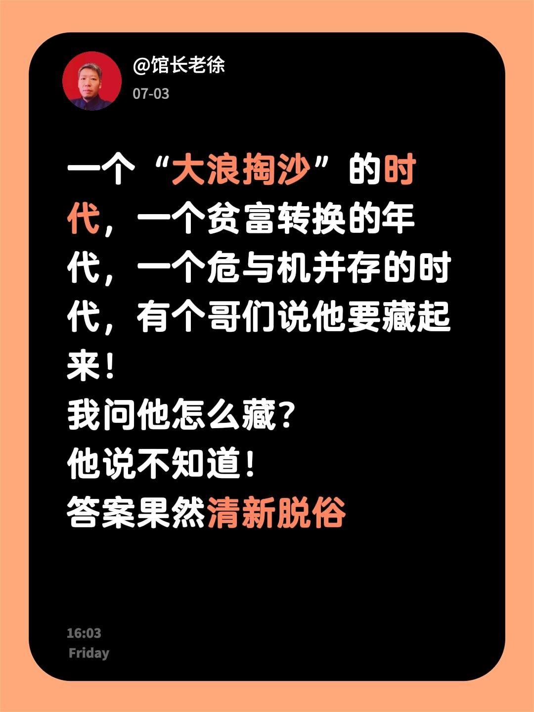 一个“大浪掏沙”的时代，一个贫富转换的年代，一个危与机并存的时代，有个哥们说他要