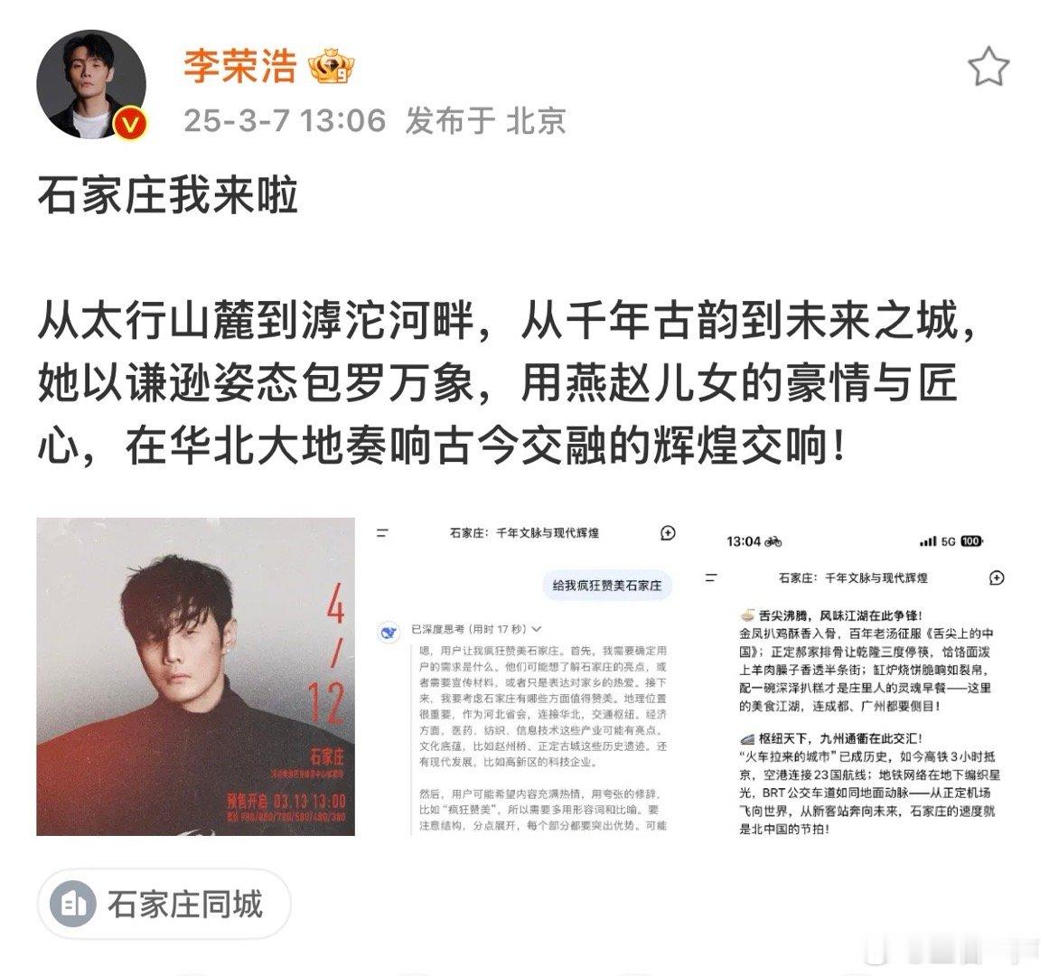事儿就是这么个事儿⬇️李荣浩用Deepseek赞美石家庄  ​​​