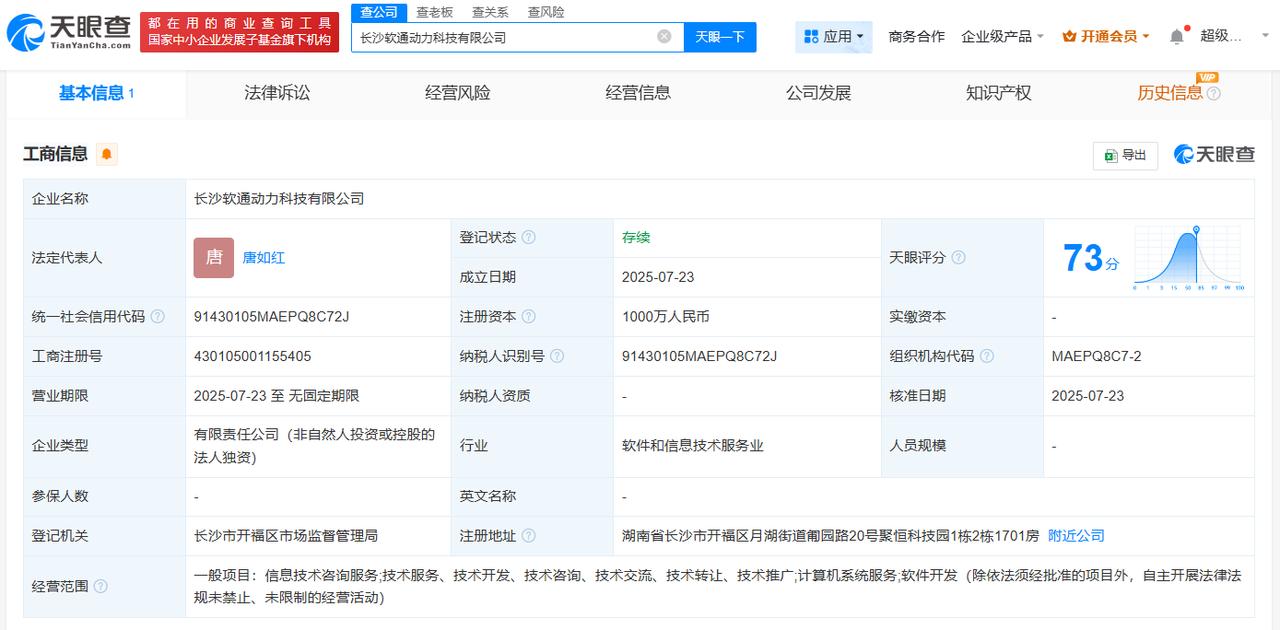 注册资本1000万
天眼查App显示，近日，长沙软通动力科技有限公司成立，法定代