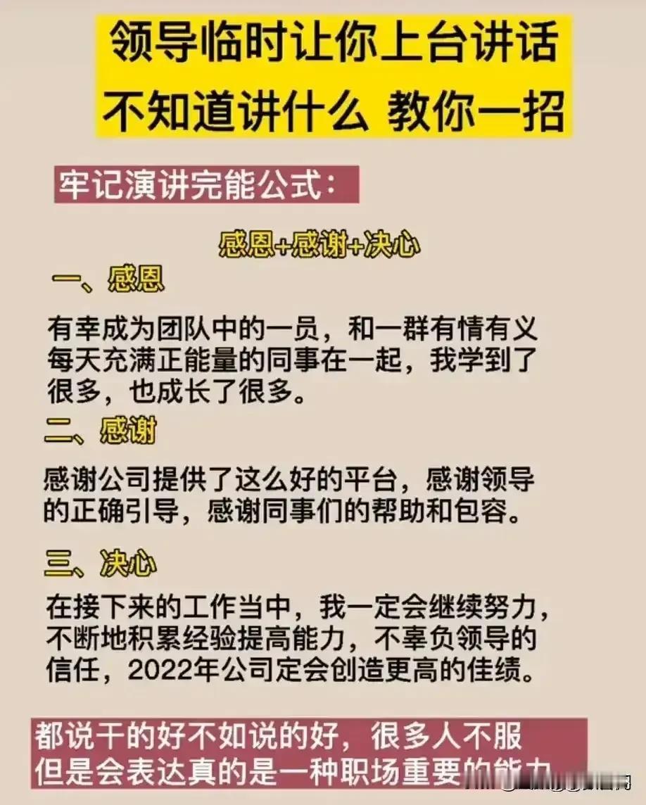 天呐！那些能即兴发言的人，早就把这样发言万能公式倒背如流了各个场合你都能用到，赶